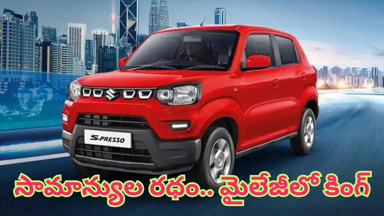 Maruti Suzuki S-Presso: మైలేజీలో తోపు.. ఈ SUV కేవలం రూ. 4.26 లక్షలే.. ఈజీగా డ్రైవింగ్ చేయొచ్చు కూడా..!