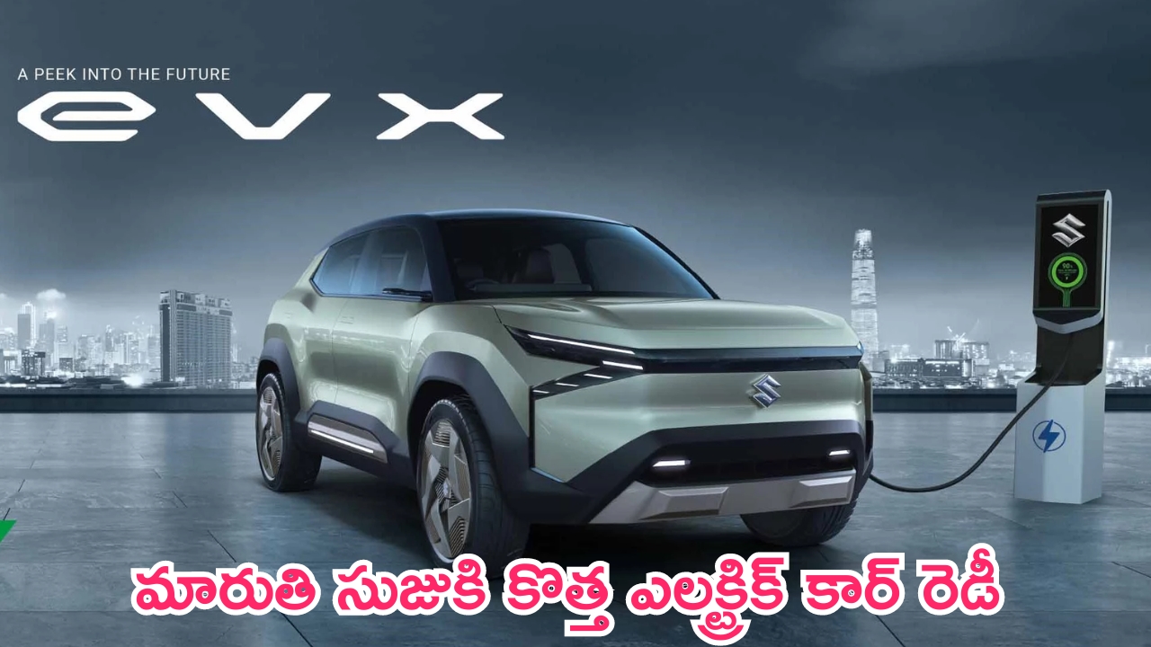 Maruti Suzuki eVX: మార్కెట్లోకి తొలి ఎలక్ట్రిక్ కారును లాంచ్ చేయనున్న మారుతి.. లాంచ్ ఎప్పుడంటే?