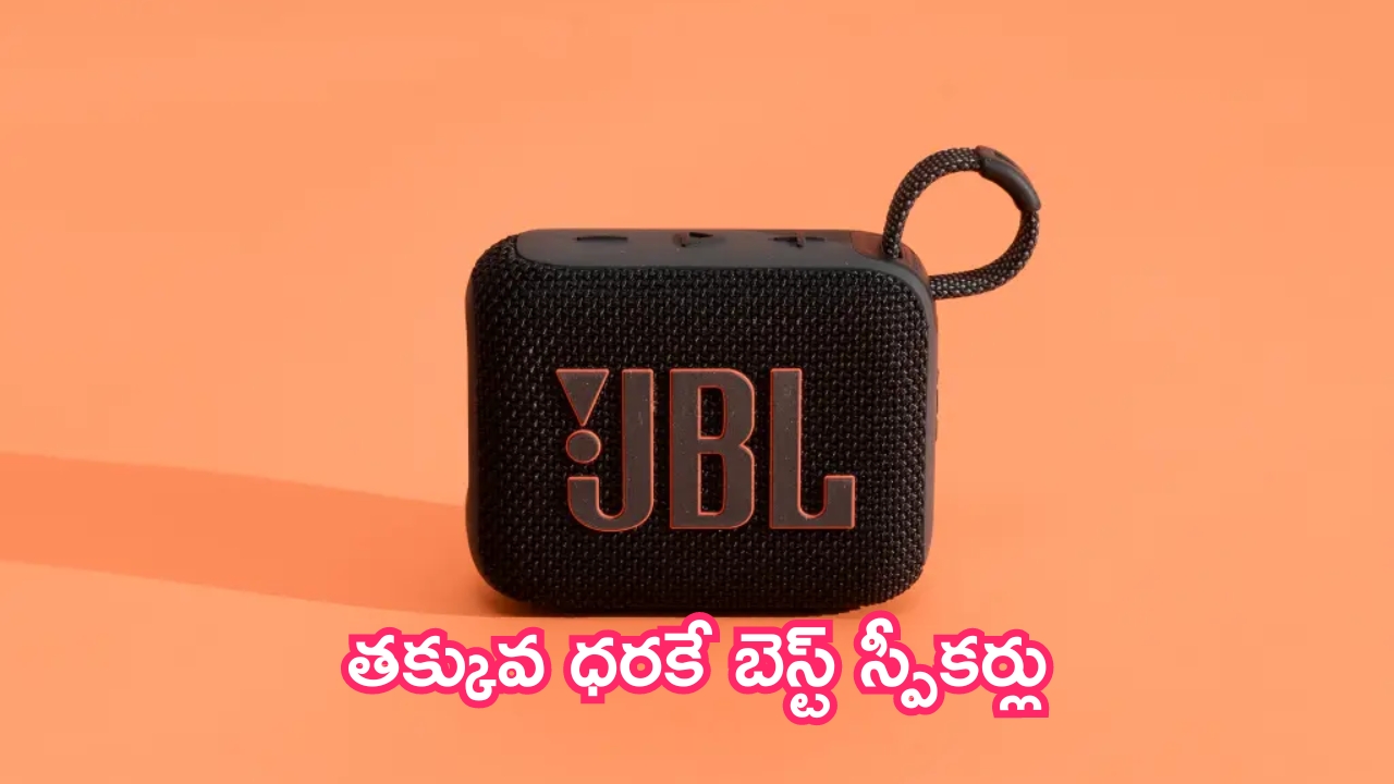 Bluetooth Speakers Under 1500: దద్దరిల్లే సౌండ్.. అదిరిపోయే ఫీచర్లు.. తక్కువ ధరకే బెస్ట్ స్పీకర్లు!