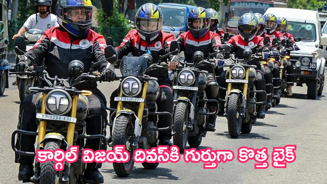 TVS Ronin Parakram Custom Bike: టీవీఎస్ సూపర్ ప్లాన్.. కార్గిల్ విజయ్ దివస్‌‌కి గుర్తుగా కొత్త బైక్!