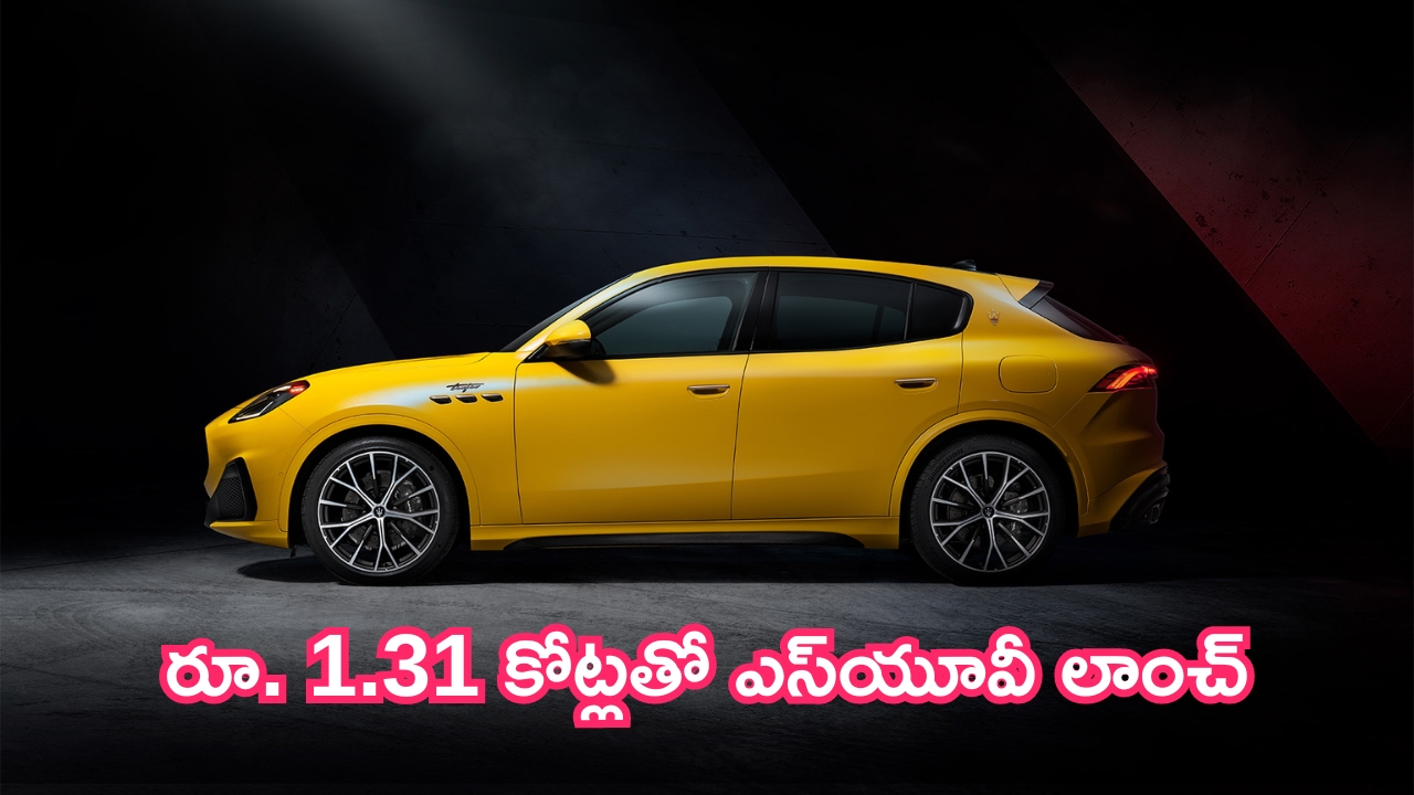 Maserati Grecale launched: కొత్త కంపెనీ ఎంట్రీ.. రూ. 1.31 కోట్లతో ఎస్‌యూవీ లాంచ్!