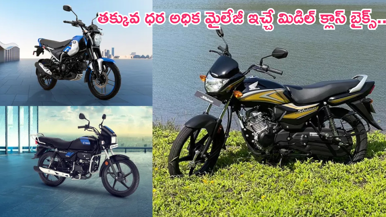 Middle Class Budget Bikes: మిడిల్ క్లాస్ బైక్స్.. తక్కువ ధరలో ఎక్కువ మైలేజీ.. ఇలాంటివే కదా మనకు కావాల్సింది..!