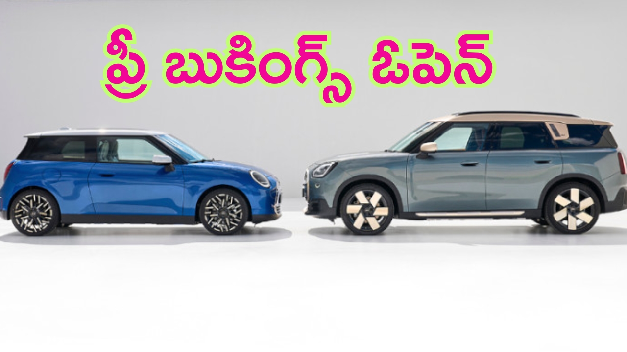 Mini Cooper S – Countryman Ev: కొత్త మినీ మోడల్స్ లాంచ్‌కు రెడీ.. మొదలైన ప్రీ బుకింగ్స్.. ఎక్కడ బుక్ చేసుకోవచ్చంటే..?