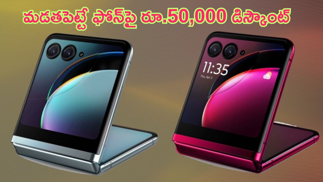 Motorola Razr 40 Ultra Price Cut: ఉఫ్ ఉఫ్.. ఫ్లిప్‌ ఫోన్‌పై రూ.50,000 భారీ డిస్కౌంట్.. ఫీచర్లు కుమ్మేసాయ్..!