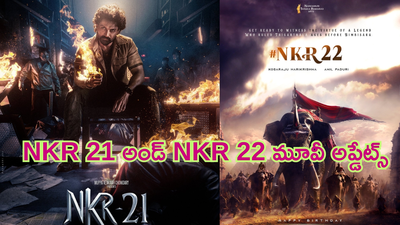 NKR 21 – NKR 22: కళ్యాణ్ రామ్ బర్త్ డే స్పెషల్.. అదిరిపోయిన కొత్త సినిమాల పోస్టర్లు..