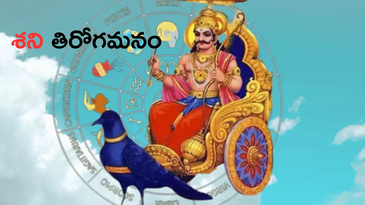 Shani Vakri 2024: శని ప్రభావం..122 రోజులు 3 రాశుల వారికి శుభ యోగం