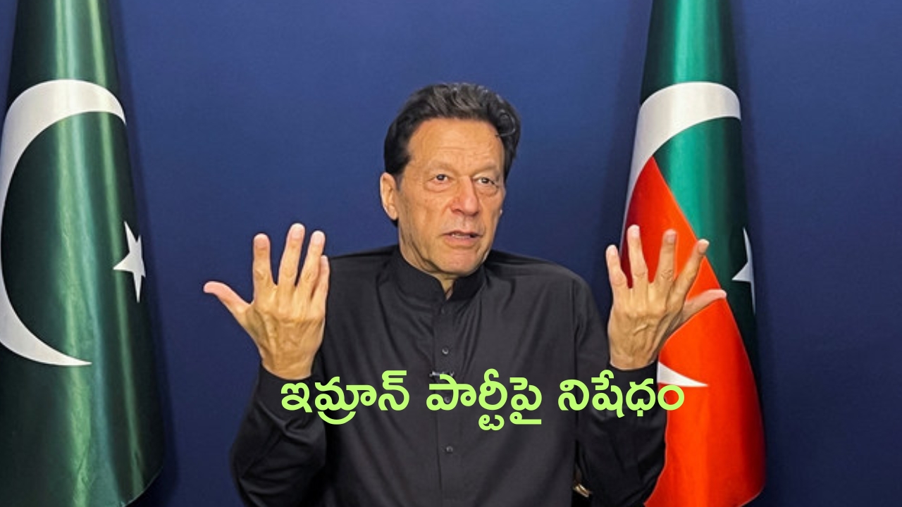 Imran Khan Party Ban: ఇమ్రాన్ ఖాన్‌కు బిగ్ షాక్.. పీటీఐ పార్టీపై నిషేధం