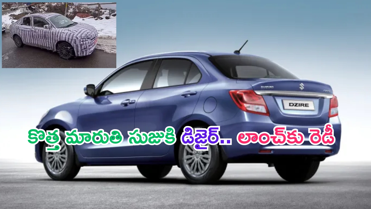 New Maruti Suzuki Dzire: అదనపు ఫీచర్లు, డిజైన్‌తో కొత్త మారుతి సుజుకి డిజైర్.. లాంచ్ ఎప్పుడంటే..?