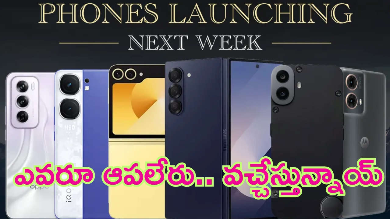 Next Week Launching Mobiles: స్మార్ట్‌ఫోన్ల జాతర.. వచ్చేవారం లాంచ్ కానున్న ఫోన్ల లిస్ట్ ఇదే.. మొత్తం ఎన్నంటే..?