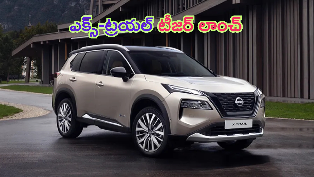 Nissan X-Trail SUV: నిశ్శబ్దంగా వస్తున్న నిస్సాన్‌ ఎక్స్-ట్రయల్.. ఆ ఎస్యూవీకి గట్టి పోటీ తప్పదా..!