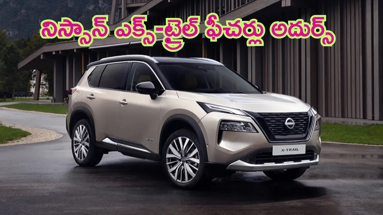 Nissan X-trail Suv Launched: నిస్సాన్ నుంచి కొత్త కారు.. బోలెడన్ని ఫీచర్లు.. లాంచ్‌కి సిద్ధం..!