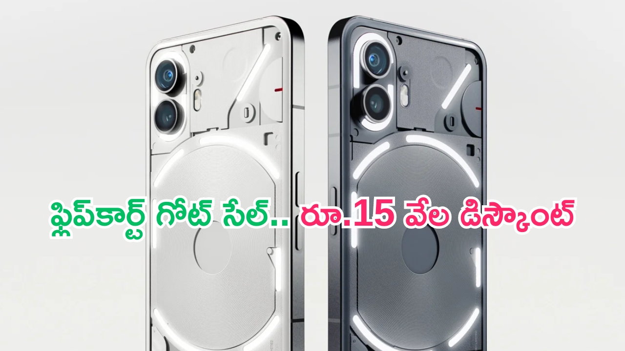 Nothing Phone 2 Big Offer: గోట్ సేల్ అదిరిపోయింది.. నథింగ్ ఫోన్‌పై ఏకంగా రూ.15000 డిస్కౌంట్..!