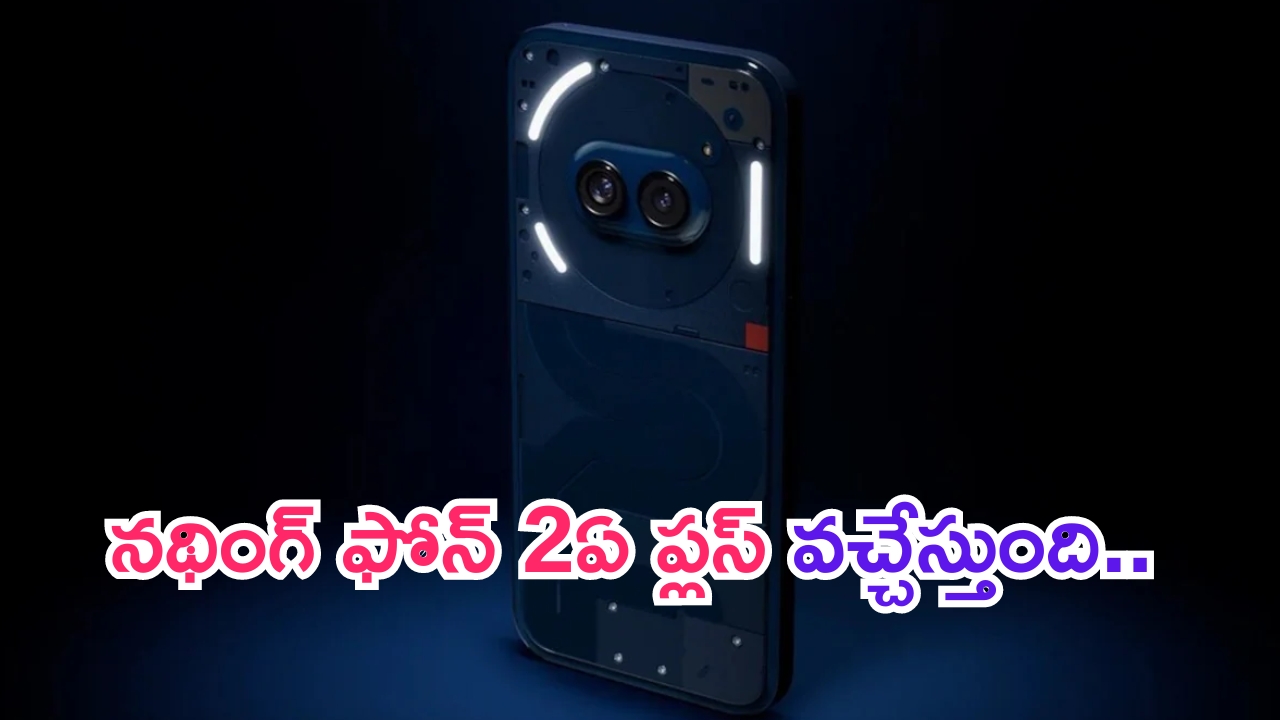 Nothing Phone 2a Plus: నథింగ్ నుంచి మరో ఫోన్.. ప్రాసెసర్ భలే భలే.. లాంచ్ ఎప్పుడంటే..?