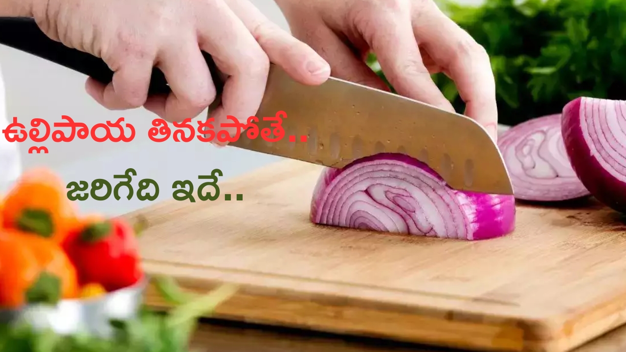 Significance of Eating Onion: నెల రోజులు ఉల్లిపాయలు తినడం మానేస్తే ఏం జరుగుతుందో తెలుసా..?