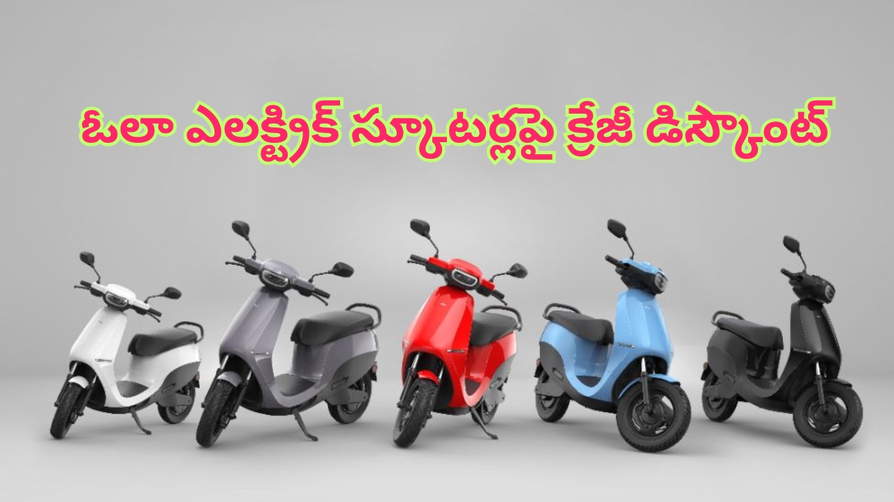 Huge Discount on Ola Bikes: ఓలా ఎలక్ట్రిక్ స్కూటర్లపై కిక్కిచ్చే డిస్కౌంట్స్.. మళ్లీ ఇలాంటి ఛాన్స్ రాదు మావ!