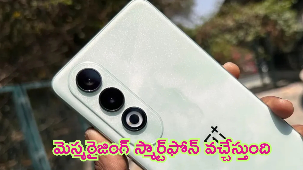 OnePlus Nord 4 5G: వన్‌ప్లస్ నుంచి కొత్త మెస్మరైజింగ్ ఫోన్ రెడీ.. ఫీచర్లు మైండ్ బ్లోయింగ్..!