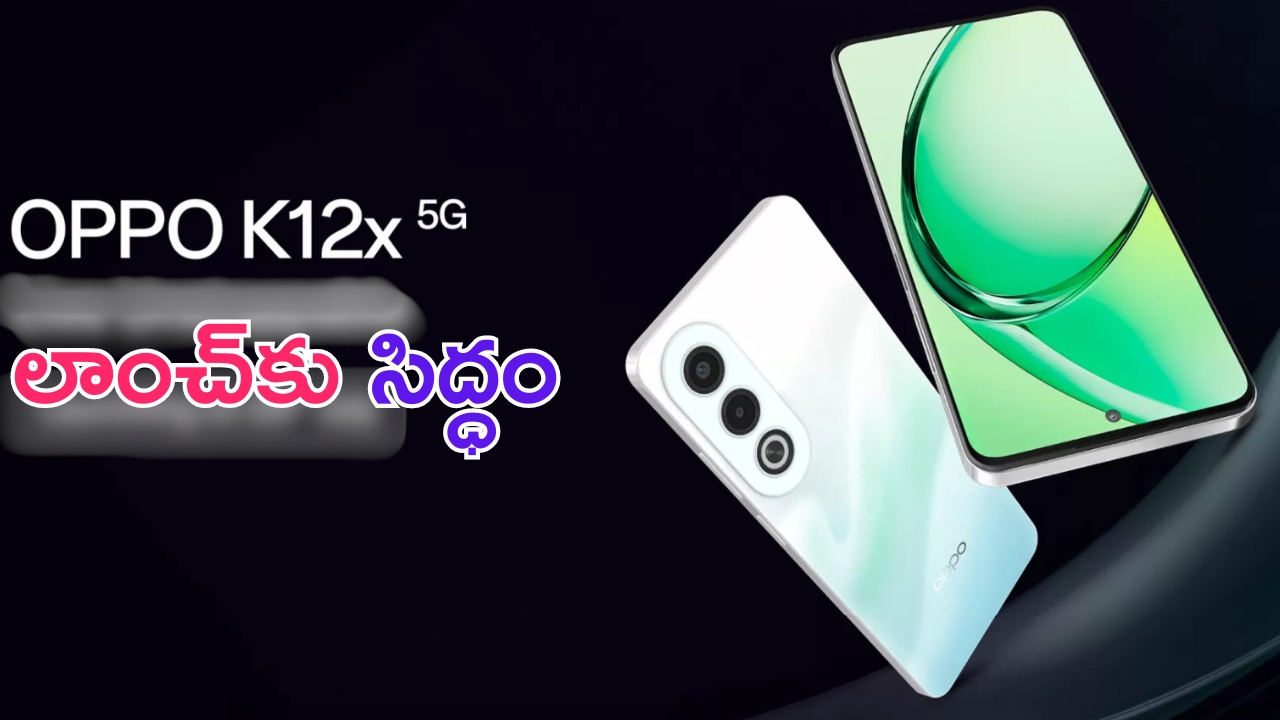 Oppo K12x 5G Launch Date: ఒప్పో నుంచి స్టైలిష్ స్మార్ట్‌ఫోన్.. చినుకుల్లో తడిసినా ఏం కాదు.. లాంచ్ ఎప్పుడంటే?