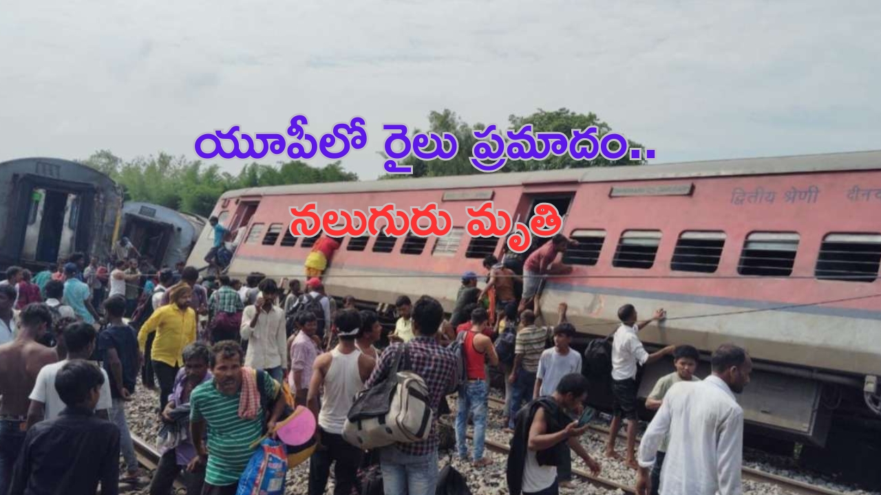 Dibrugarh Express Train Accident: యూపీలో పట్టాలు తప్పిన ట్రైన్.. నలుగురు మృతి