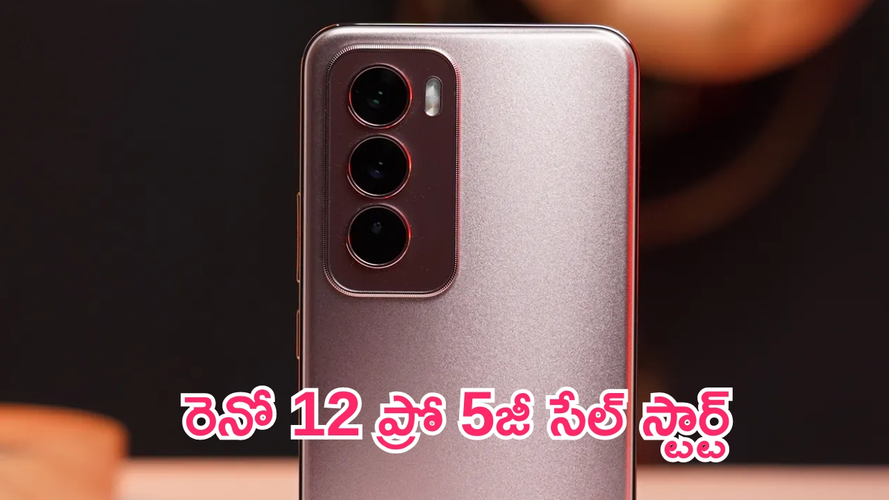 Oppo Reno 12 Pro 5G Sale Start: ఒప్పో రెనో 12 ప్రో 5జీ సేల్ స్టార్ట్.. ధర, ఆఫర్లు, స్పెసిఫికేషన్లు ఇవే..!