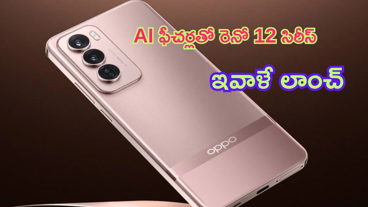 Oppo Reno 12 Series: పోటుగాడు దిగుతున్నాడు.. AI ఫీచర్లతో రెనో 12 సిరీస్ ఇవాళే లాంచ్.. ధర, స్పెసిఫికేషన్ వివరాలివే..!