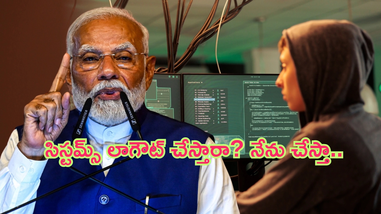 PM Modi: సిస్టమ్ లాగౌట్ చేస్తున్నారా? నా సిస్టమ్ నేనే లాగౌట్ చేస్తా.. ప్రధాని మోదీ