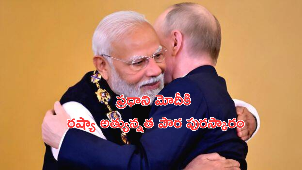 PM Narendra Modi: ప్రధాని మోదీకి రష్యా అత్యున్నత పౌర పురస్కారం..ప్రదానం చేసిన రష్యా అధ్యక్షుడు!