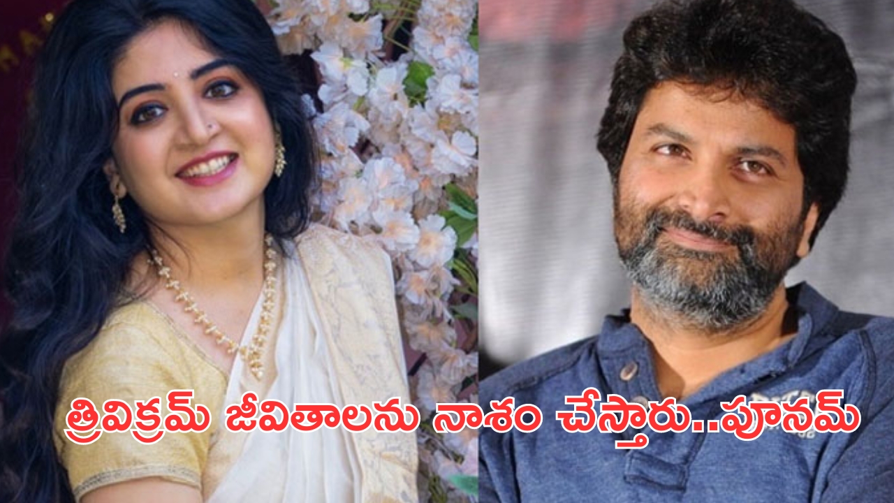 Poonam Kaur:  దర్శకుడు త్రివిక్రమ్ ‌పై సినీ నటి పూనం కౌర్ మ‌రోసారి సంచ‌ల‌న వ్యాఖ్య‌లు