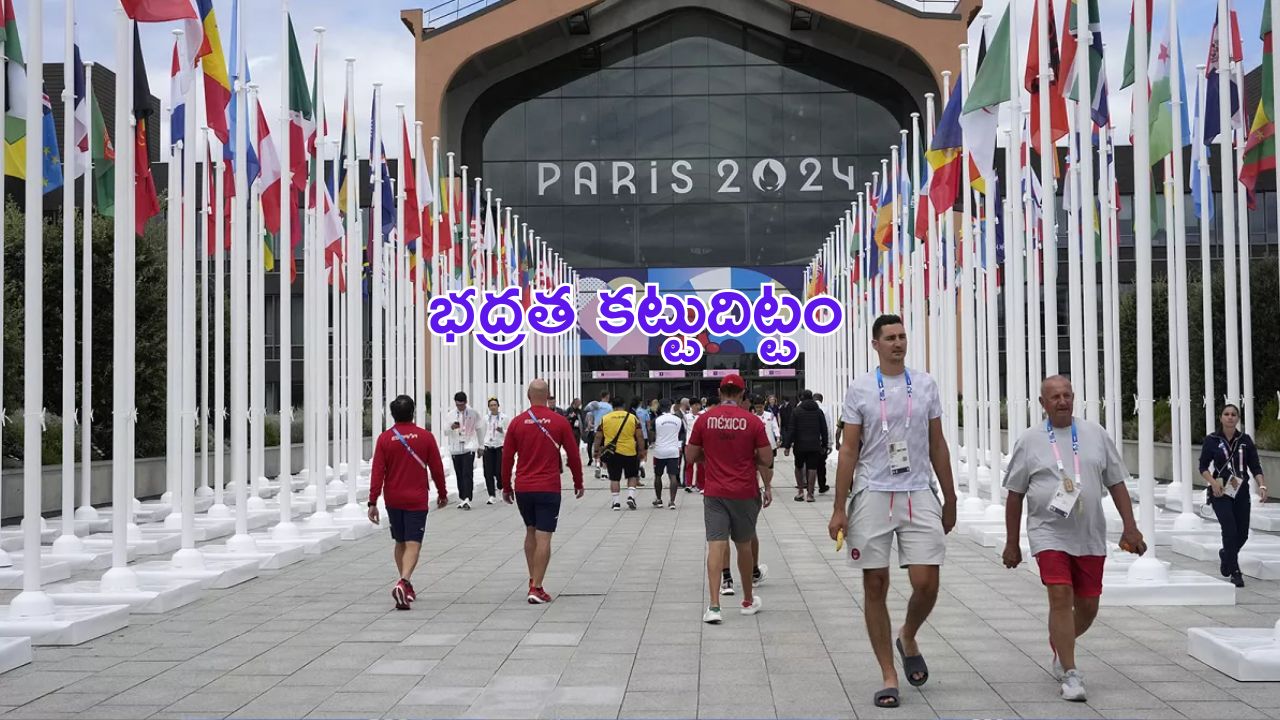 Olympics 2024: ఒలింపిక్స్ గ్రామం చుట్టూ రక్షణ కవచం.. పారిస్ లో పటిష్ట భద్రతా ఏర్పాట్లు