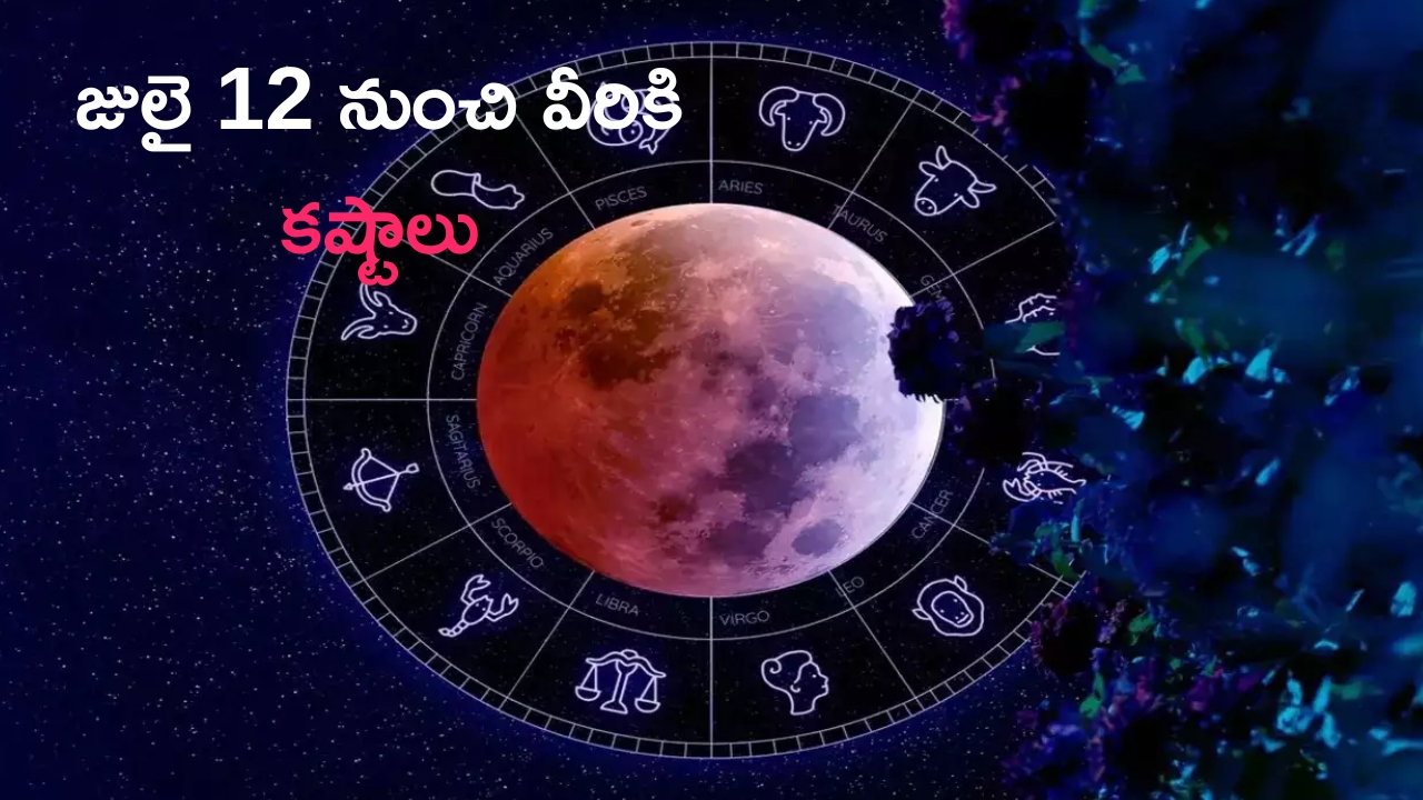 Pasvik Yog Effects: జులై 12 నుంచి ఈ రాశుల వారి జీవితంలో అడుగడుగునా ఇబ్బందులు