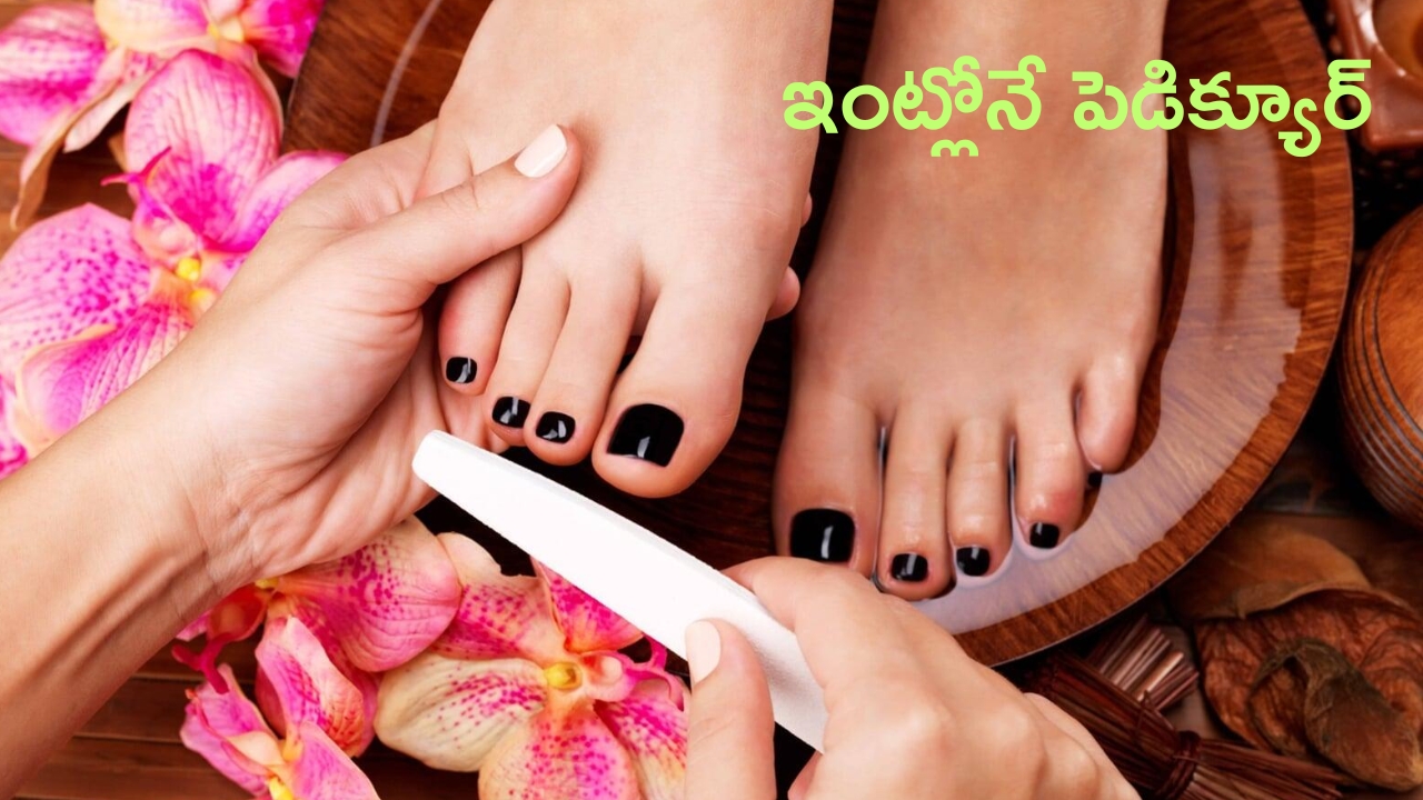 Pedicure At Home: పాదాల మెరుపు కోసం.. ఇంట్లోనే ఇలా పెడిక్యూర్ ట్రై చేయండి !