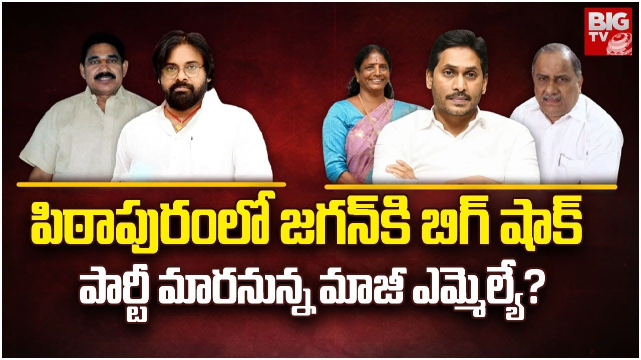 YSRCP Leaders : నేడో, రేపో వైసీపీకి మరో బిగ్ షాక్.. ఈసారి పిఠాపురంలో ?