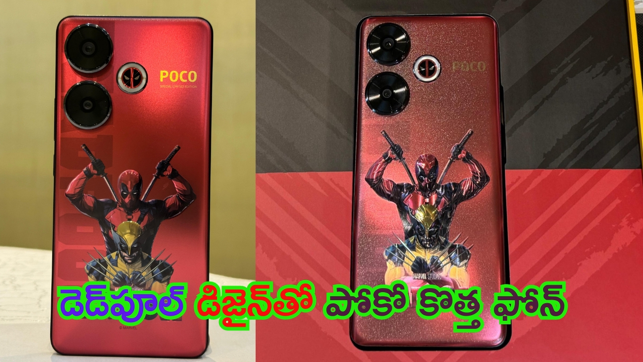 Poco F6 Deadpool Limited Edition: వాసివాడి తస్సాదియ్య.. డెడ్‌పూల్ ఇన్‌స్పిరేషన్‌‌తో కొత్త ఫోన్.. డిజైన్ అదుర్స్.. ధర ఎంతంటే?