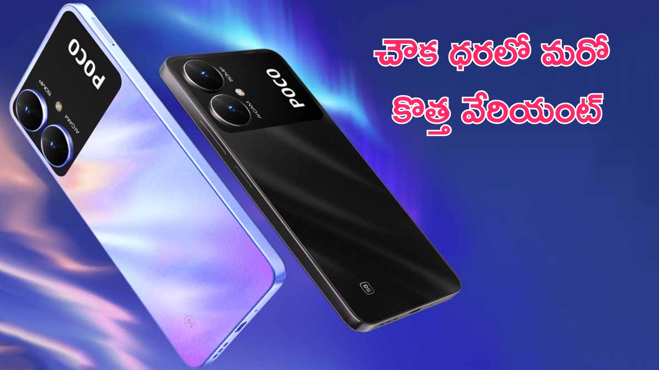 Poco M6 5G New Variant Launched: బడ్జెట్ కింగ్ లాంచ్.. అతి చౌక ధరలో పోకో 5జీ కొత్త వేరియంట్ వచ్చేసింది..!