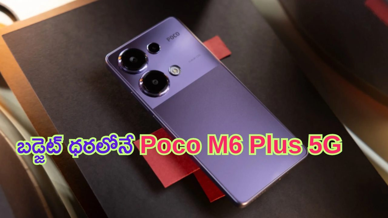 Poco M6 Plus 5G: ఏందిరా బై ఇది.. పోకో కొత్త ఫోన్ అదిరిపోయిందంతే.. తక్కువ ధరలో.. ఎక్కువ ఫీచర్లు..!