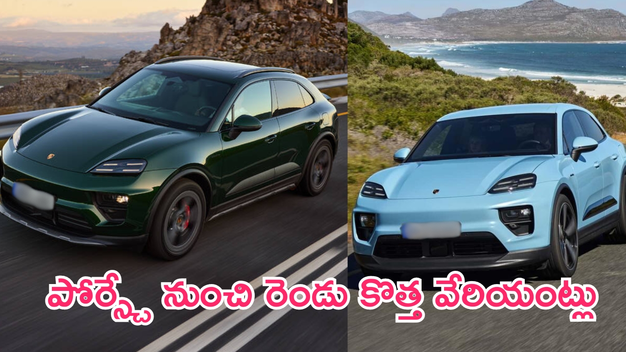 Porsche Macan EV Two New Variants: భారత్‌లో పోర్స్చే కొత్త ఎలక్ట్రిక్ కార్లు లాంచ్.. ధర, స్పెసిఫికేషన్ వివరాలివే..!