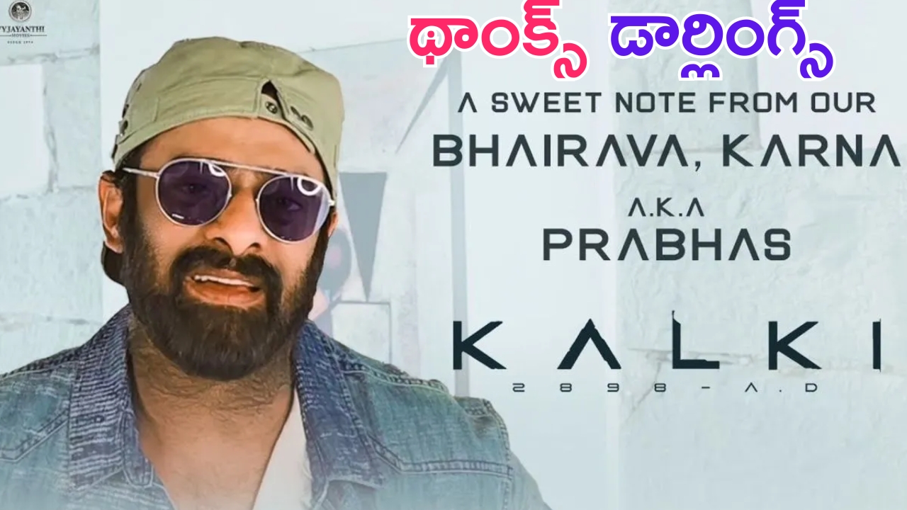 Kalki 2898 AD – Prabhas Special Video: థాంక్యూ డార్లింగ్స్.. ప్రభాస్ స్పెషల్ వీడియో రిలీజ్ చేసిన వైజయంతి మూవీస్