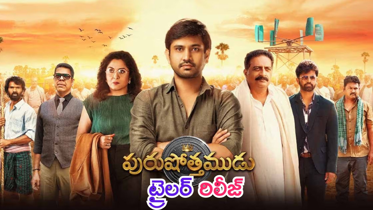 Raj Tarun Purushothamudu Trailer: వక్తి పేరులో రాముడు ఉండటం కాదు.. వ్యక్తిత్వంలో రాముడుండాలి.. రాజ్ తరుణ్ కొత్త మూవీ ట్రైలర్