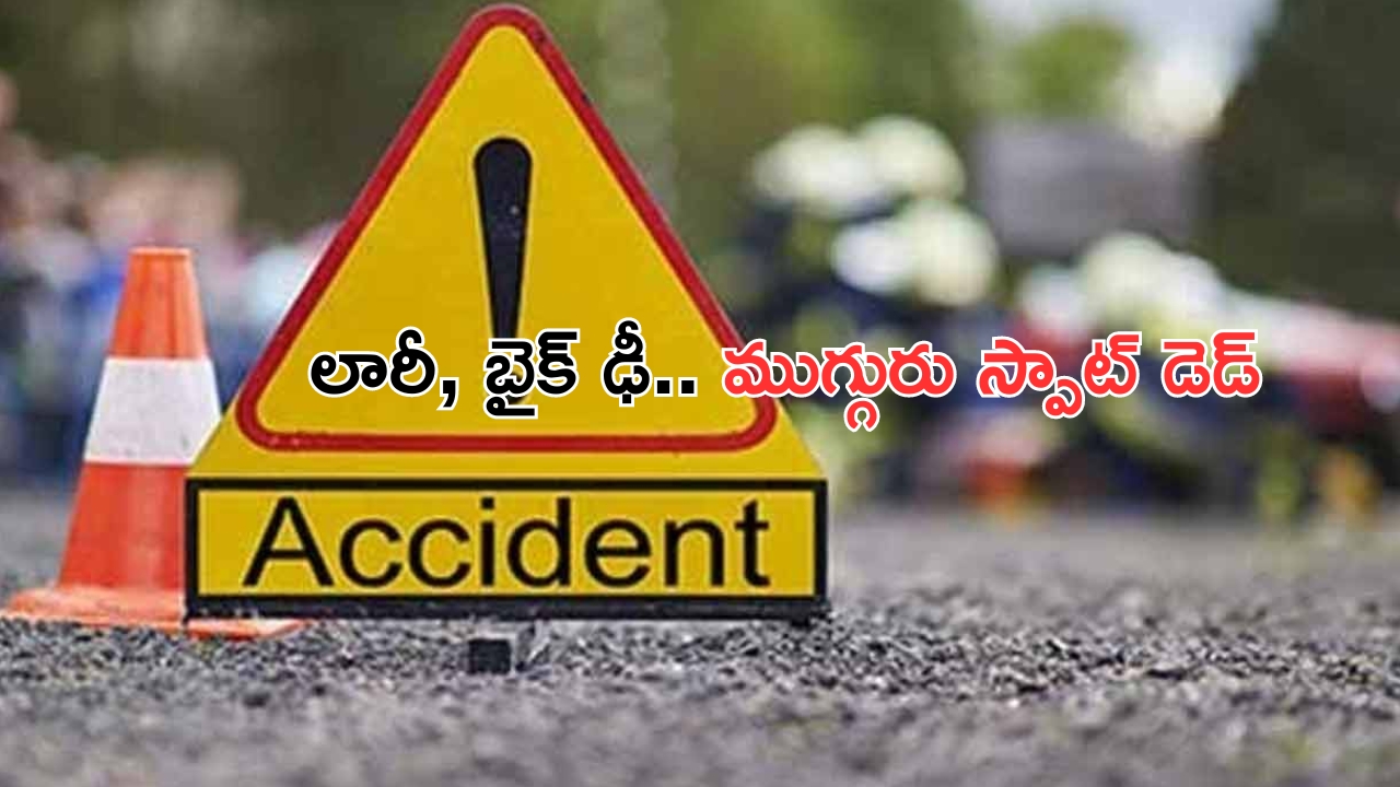 Road Accident: తిరుపతి జిల్లాలో ఘోర  రోడ్డు ప్రమాదం..ముగ్గురు యువకులు మృతి