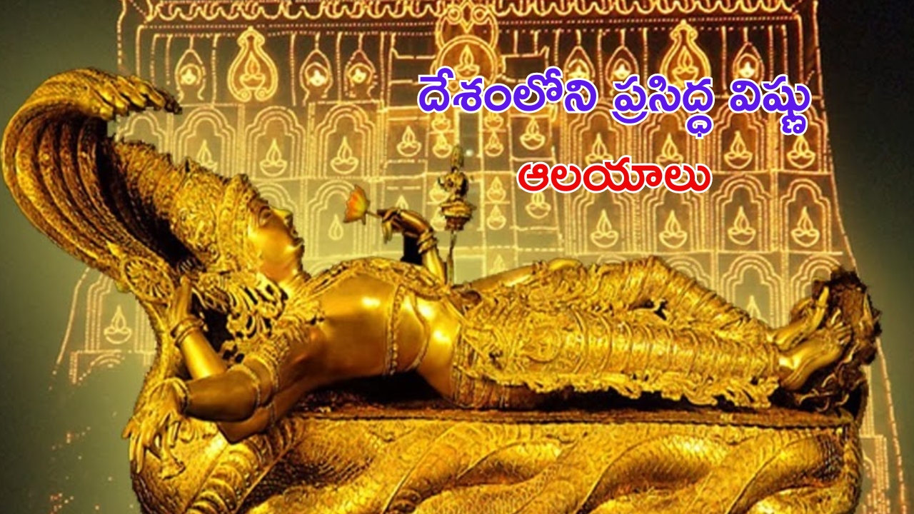 Vishnu Temples in India: దేశంలోని 5 ప్రసిద్ధ విష్ణు దేవాలయాలు, విశిష్టత