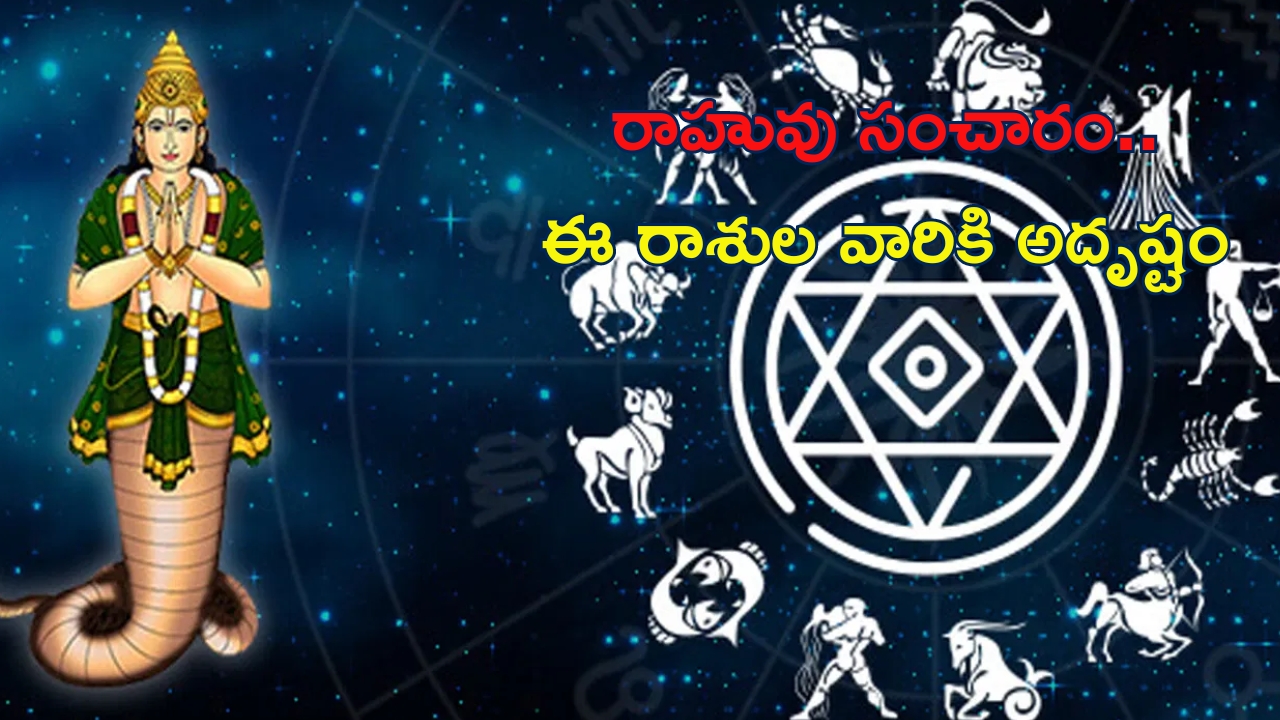 Rahu Transit 2024: రాహువు సంచారంతో ఈ రాశుల వారికి అదృష్టం