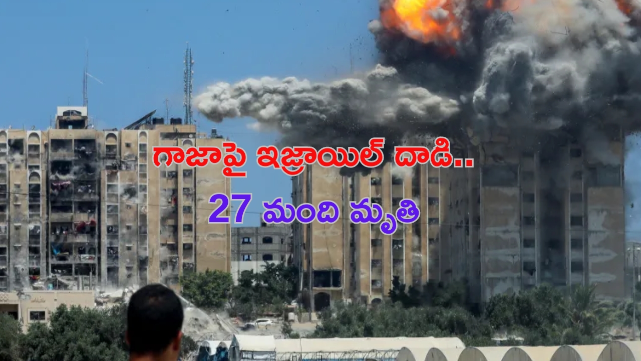 Israel Attack On Gaza: గాజాపై ఇజ్రాయిల్ వైమానిక దాడి.. 27 మంది మృతి