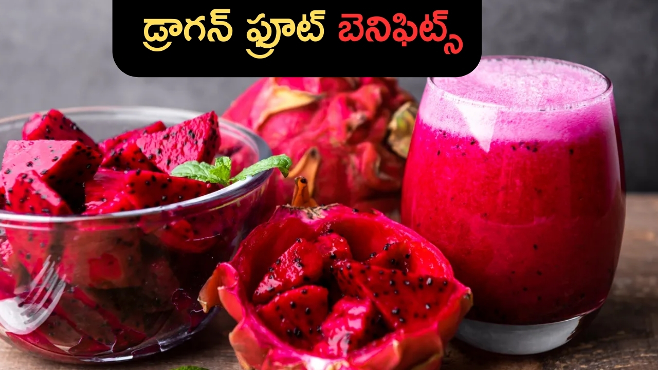 Dragon Fruit Benefits: డ్రాగన్ ఫ్రూట్‌ ప్రయోజనాలు తెలిస్తే.. అస్సలు వదిలిపెట్టరు !