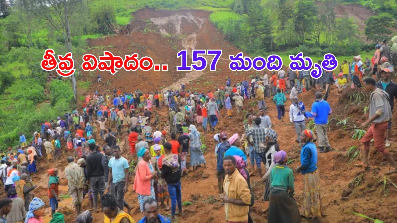 Ethiopia Landslide: తీవ్ర విషాదం.. కొండ చరియలు విరిగిపడి 157 మంది మృతి