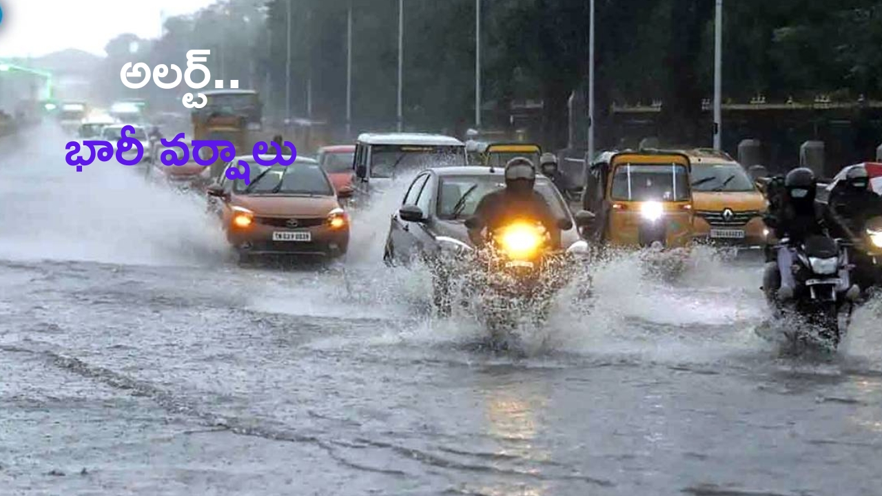 Rain Alert: అలర్ట్..  పలు రాష్ట్రాలకు భారీ వర్ష సూచన