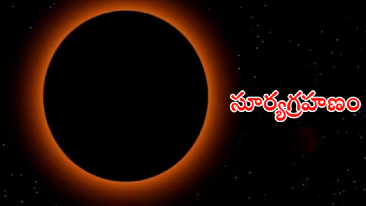 Second Surya Grahan 2024: మహాలయ రోజున రెండవ సూర్యగ్రహణం.. ఏ రాశి, నక్షత్రాల్లో సంభవిస్తుందో తెలుసా?