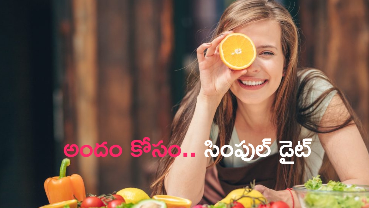 Glowing Skin Diet: అందం కోసం ఏవేవో వాడకండి.. ఎంచక్కా ఈ సింపుల్ డైట్ ఫాలో అవ్వండి