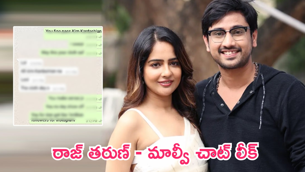 Raj Tarun – Malvi Malhotra Chat Leak: చాట్ లీక్.. రాజ్ తరుణ్, మాల్వీ మల్హోత్రా బండారం బయటపడింది.. రోజూ ఆ హోటల్‌లో..!