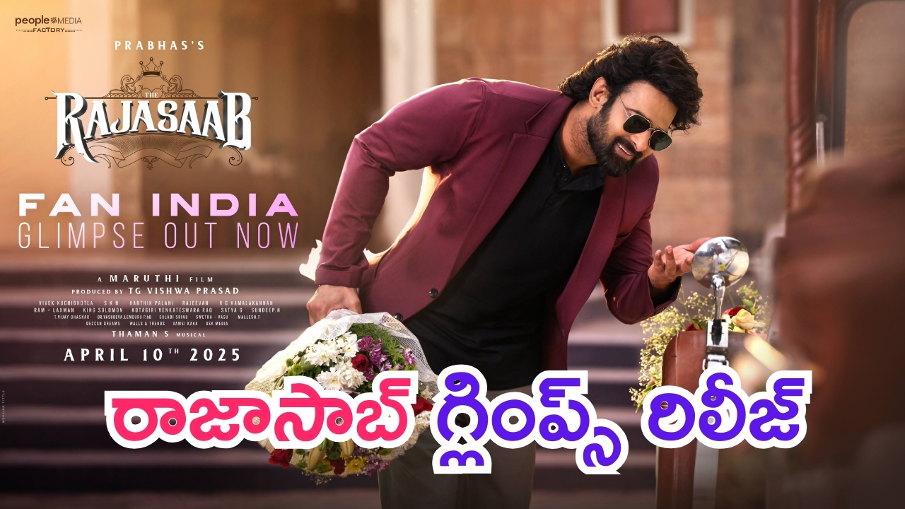 Raja Saab Glimpse: ‘రాజాసాబ్’ గ్లింప్స్ రిలీజ్.. ప్రభాస్ ఏమున్నాడురా బాబు