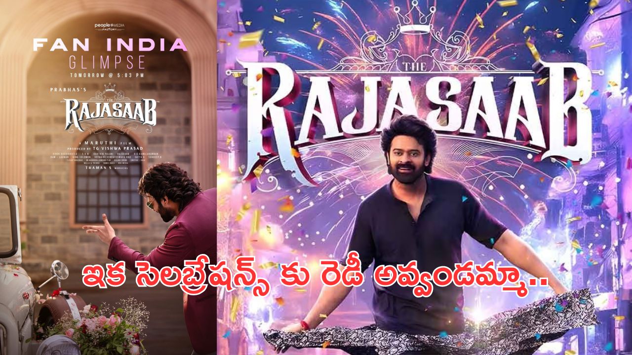 The RajaSaab : అప్డేట్ వచ్చిందిరోయ్.. రాజాసాబ్ ఫ్యాన్ ఇండియా గ్లింప్స్ సెలబ్రేషన్స్ కు రెడీ అవ్వండి