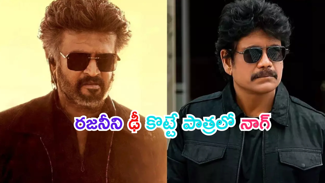 Rajinikanth Coolie Movie: మైండ్ బ్లోయింగ్ ప్లాన్.. రజినీ మూవీలో విలన్‌గా టాలీవుడ్ మన్మథుడు నాగ్..!